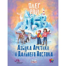 The ABC of the Arctic and the Far East. Roy O.Yu.