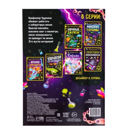 Book with luminous stickers "Crazy Laboratory", 90 stickers, 4 p.-4