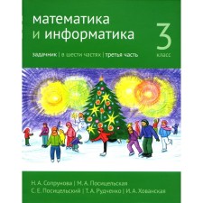 Mathematics and computer science. Grade 3. Task. Part 3. 3rd edition, stereotypical. Soprunova N.A., Positselskaya M.A., S.S. S.E.