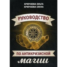 Руководство по антикризисной магии. Крючкова О., Крючкова Е.