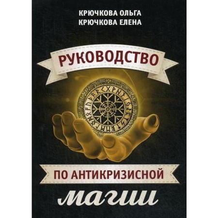 Anti -crisis magic guide. Kryuchkova O., Kryuchkova E.