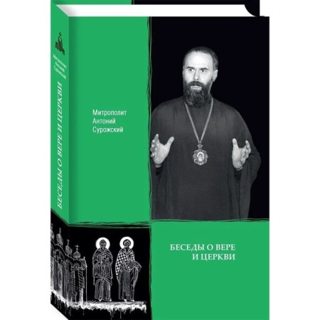 Metropolitan Anthony Surozhsky. Conversations about faith and church. Surozhsky A.