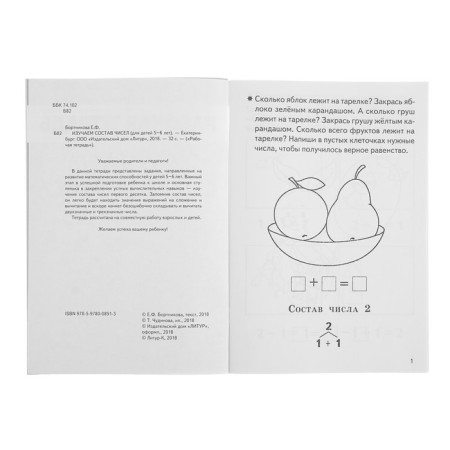 Workbook for children 5-6 years old “Studying the composition of numbers”, Bortnikova E.-5