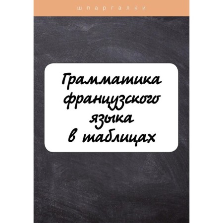 Grammar of the French language in tables with exercises and tests. Solodukhina I.V.