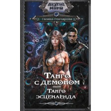 Танго с демоном. Танго эсценарида. Гончарова Г.Д.