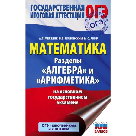 OGE. Mathematics. The section "Algebra" and "Arithmetic" in the main state exam. Merzlyak A. G.
