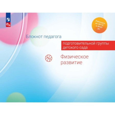 Notepad teacher of the preparatory group of kindergarten. Physical development. Gogberidze A.G., Isotova E.I., Paramonova M.Yu.
