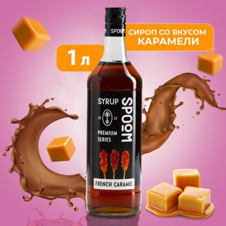 Syrup SPOOM "Caramel French", 1 l