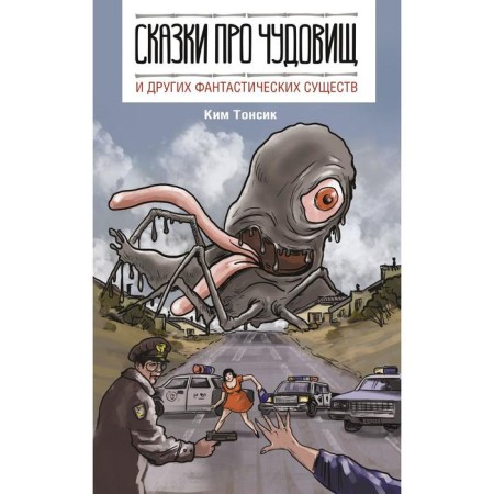 Foreign Language Book. Tales about monsters and other fantastic creatures