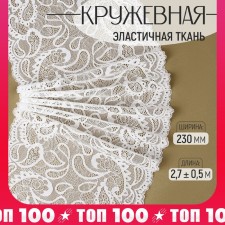 Lace elastic fabric, 230 mm × 2.7 ± 0.5 m, white color