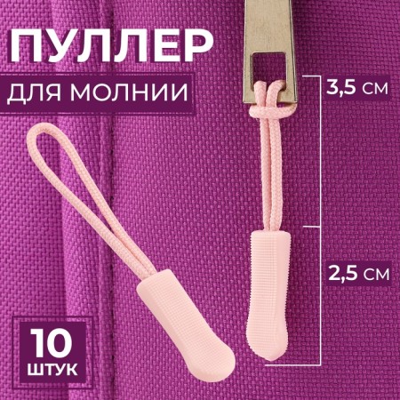 Poller for lightning, 2.5 cm, 6 × 0.8 cm, 10 pcs, pink color