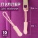 Poller for lightning, 2.5 cm, 6 × 0.8 cm, 10 pcs, pink color