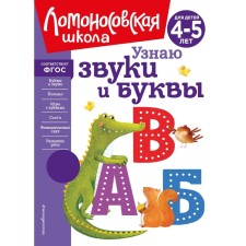 Узнаю звуки и буквы. Для детей 4-5 лет. Пятак С.В.