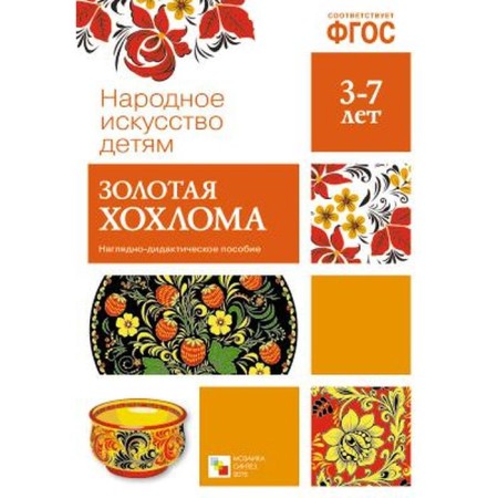 Federal State Educational Standard Folk Art - Children. Golden Khokhloma. Visual material