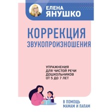 Correction of sound pronunciation. Exercises for pure speech by preschool children from 5 to 7 years old. Yanushko E.A.