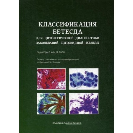 Betesd classification for cytological diagnosis of thyroid diseases: terminology, criteria and explanation