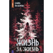Жизнь за жизнь. Книга 2. Паленова Е.