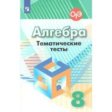 Algebra. 8th grade. Thematic tests. Kuznetsova L.V., Minaeva S. S., Raslova L. O.