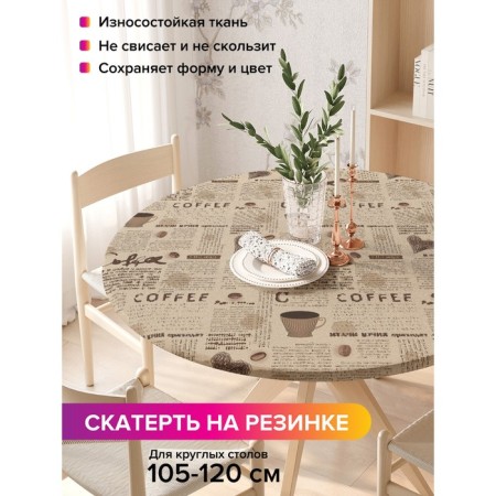 The tablecloth “Coffee newspaper”, round, oxford, elastic band, size 140x140 cm, diameter 105-120 cm