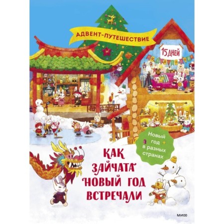 How the Zaychat celebrated the New Year. Boychenko T., Vanyakina A.