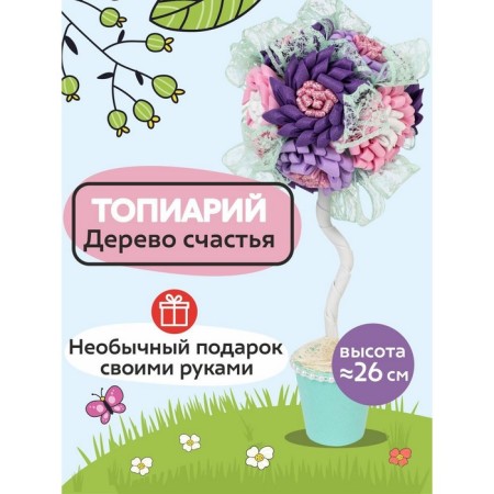 A set of topiary creativity "Air Kiss", 26 cm, 10+