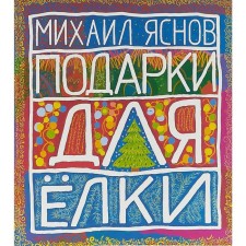 Gifts for the Christmas tree. Yasnov M.
