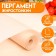 Fatty -resistant parchment for baking, 28 cm x 50 m