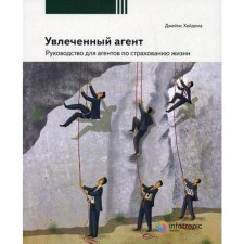 Painted agent: a guide for life insurance agents. 2nd edition, processed. Haidem D.M.