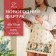 Apron "Ethel" SHRISTMAS BELLS 60x70cm, 100% cotton, sarzha 190 g/m2