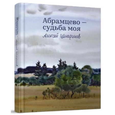Abramtsevo-Suda. Shmarinov A.