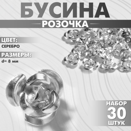 Busina "rose", set of 30 pcs., 8 mm, silver color
