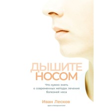 Breathe with your nose. What you need to know about modern methods of treating nose diseases. Leskov I.