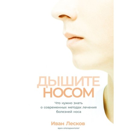 Breathe with your nose. What you need to know about modern methods of treating nose diseases. Leskov I.