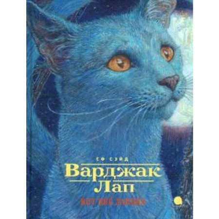 Varzhak paw-cat outlawed. Sayd S.F.