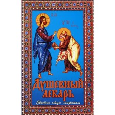 Soul doctor. The Holy Fathers are the laity. 4th edition, corrected and supplemented. Comp. Semenik D.G.