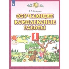 Educational complex work. 1 class. Kalinina O.B.