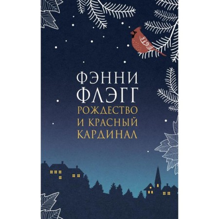 Christmas and red cardinal (new cover). Flag F.