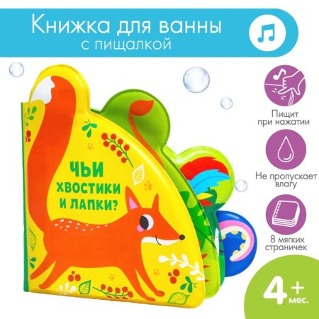 The book is a toy for the bath “whose tails and legs?”, With windows, crumb me-2