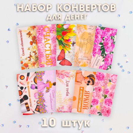 A set of envelopes for money "most-most" 10 pieces