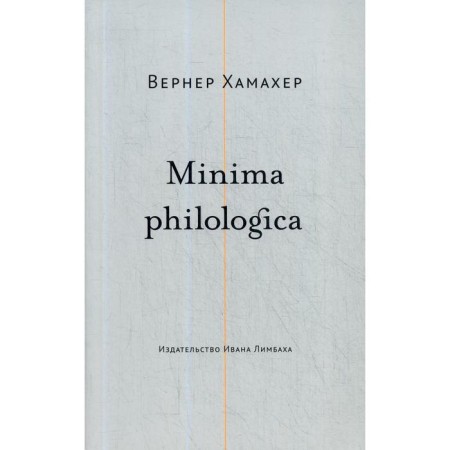 Minima Philologica: 95 theses about philology; For philology. Hamacher V.