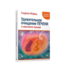 Amazing cleansing of the liver and gall bladder (full version). Moritz A.