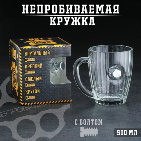 The mug "impenetrable", with a bolt, for beer, 500 ml