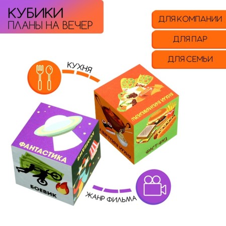 Cubes "Plans for the evening", set 2 pcs, 4 x 4 cm
