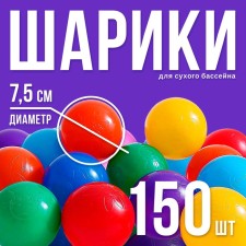 Balls for a dry pool with a pattern, ball diameter 7.5 cm, set 150 pieces, multi -colored