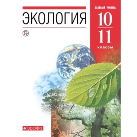 Ecology. A basic level of. 10-11 grade. Textbook, publication 10th, stereotypical. Chernova N.M., Galushin V.M., Zhigarev I.A.