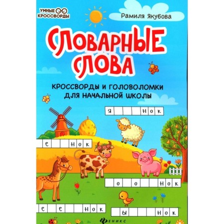 Dictionary words. Crosswords and puzzles for elementary school. 7th edition. Yakubova R.B.