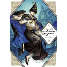 Atelier of witchcraft caps. Volume 6. Syrahama K.