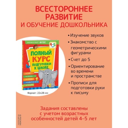 A full course of preparation for school is 4-5 years old. Ushakova O.S., Artyukhova I.S., Lapteva S.A.-1