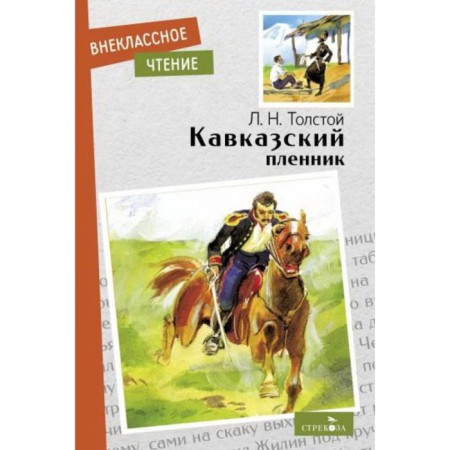 Prisoner of the Caucasus. Tolstoy L.
