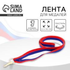 Medal tape, Tricolor